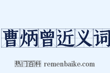 曹炳曾近义词是什么意思的图片